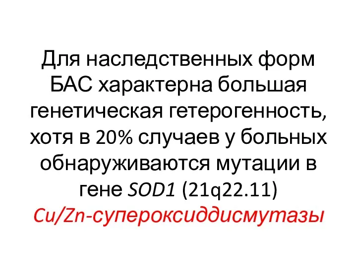 Для наследственных форм БАС характерна большая генетическая гетерогенность, хотя в