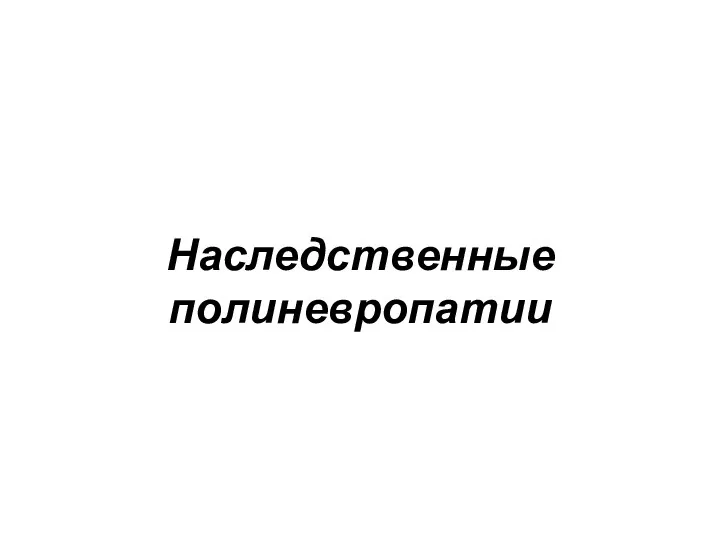 Наследственные полиневропатии