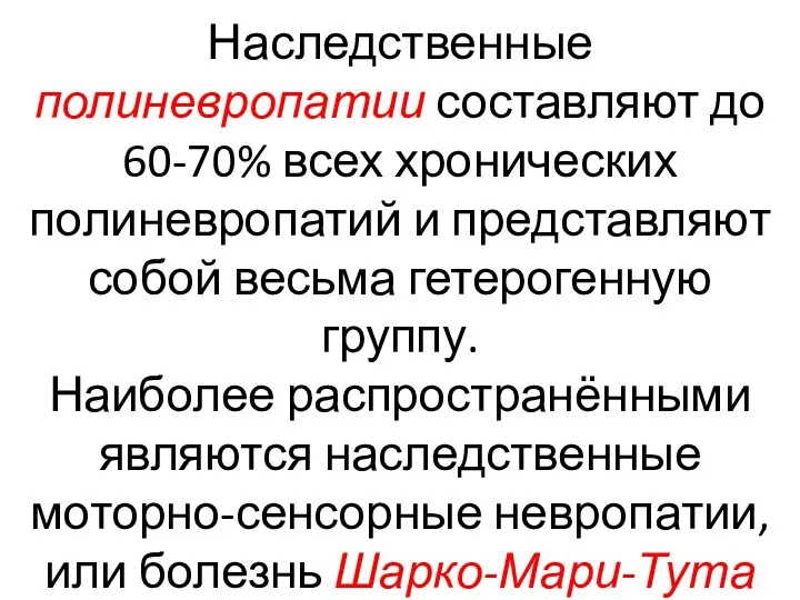 Наследственные полиневропатии составляют до 60-70% всех хронических полиневропатий и представляют