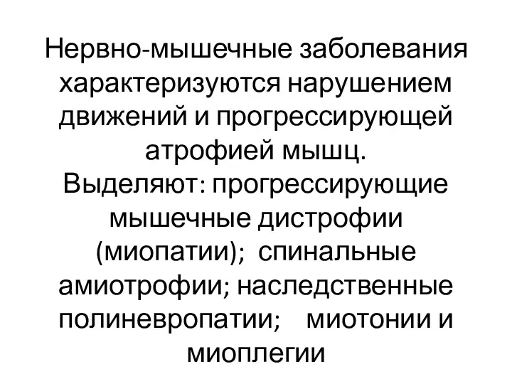 Нервно-мышечные заболевания характеризуются нарушением движений и прогрессирующей атрофией мышц. Выделяют: