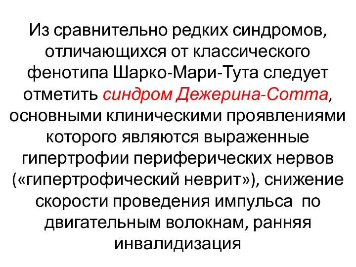 Из сравнительно редких синдромов, отличающихся от классического фенотипа Шарко-Мари-Тута следует