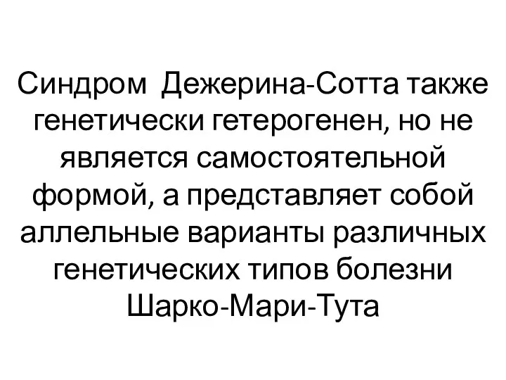 Синдром Дежерина-Сотта также генетически гетерогенен, но не является самостоятельной формой,