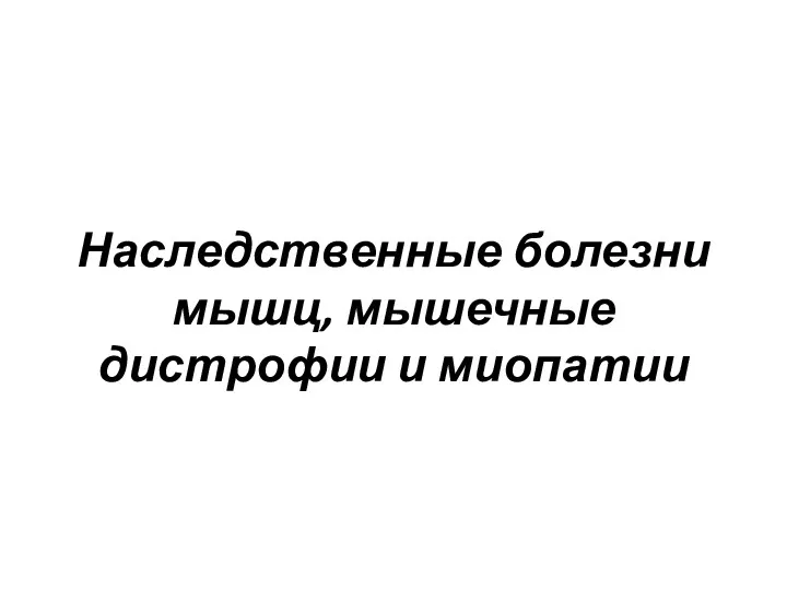 Наследственные болезни мышц, мышечные дистрофии и миопатии