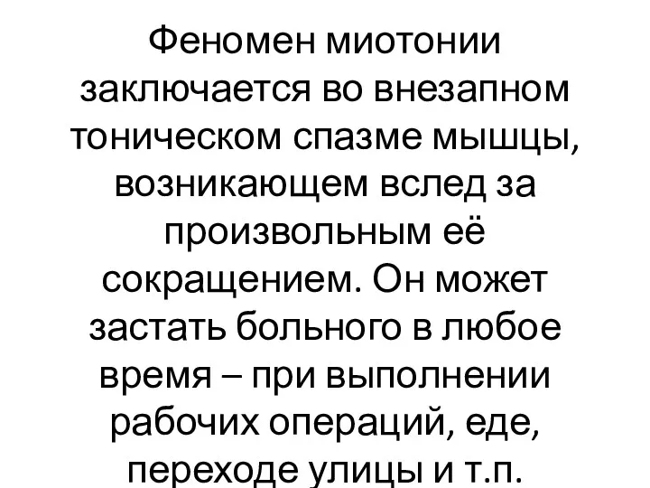 Феномен миотонии заключается во внезапном тоническом спазме мышцы, возникающем вслед