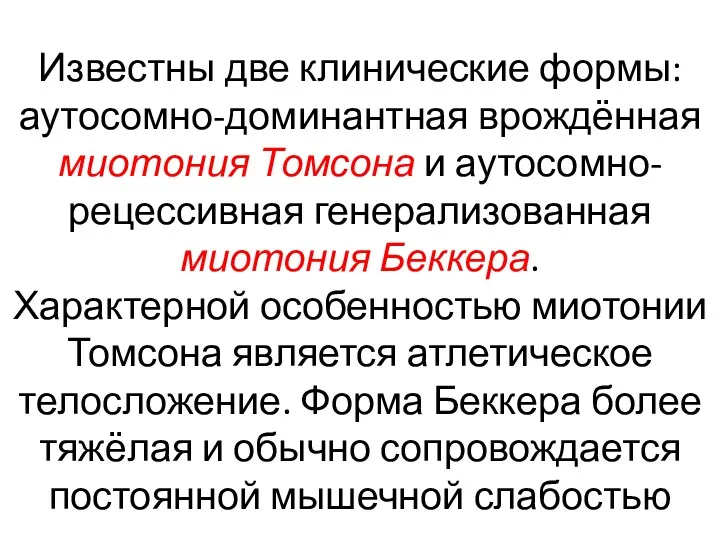 Известны две клинические формы: аутосомно-доминантная врождённая миотония Томсона и аутосомно-рецессивная