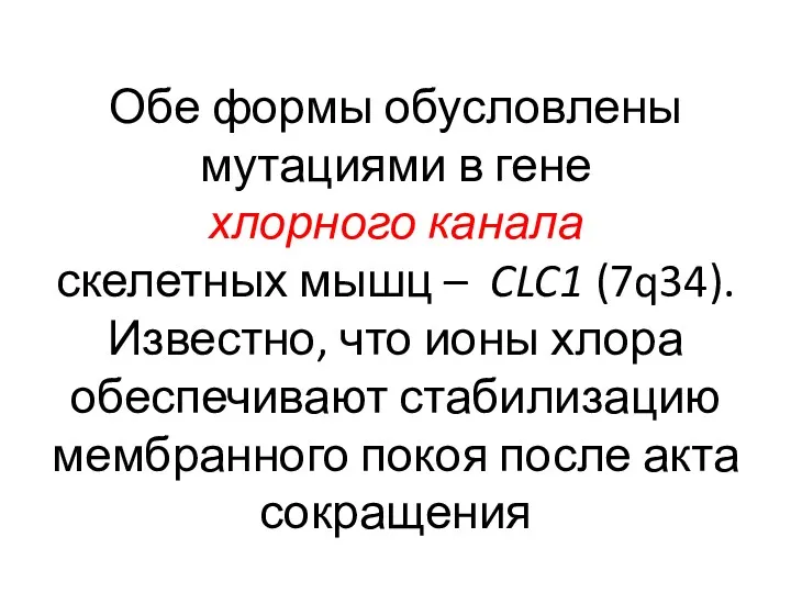 Обе формы обусловлены мутациями в гене хлорного канала скелетных мышц