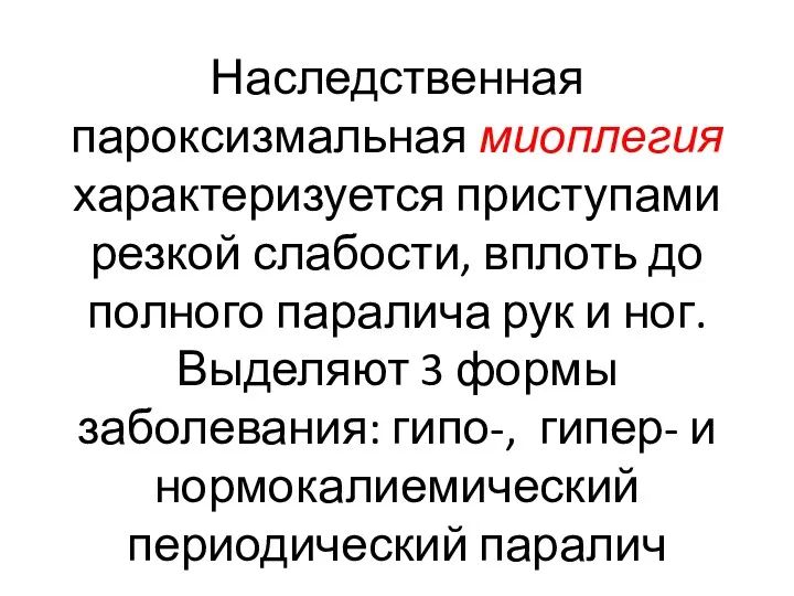 Наследственная пароксизмальная миоплегия характеризуется приступами резкой слабости, вплоть до полного