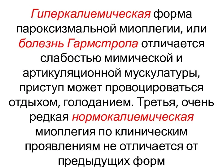 Гиперкалиемическая форма пароксизмальной миоплегии, или болезнь Гармстропа отличается слабостью мимической