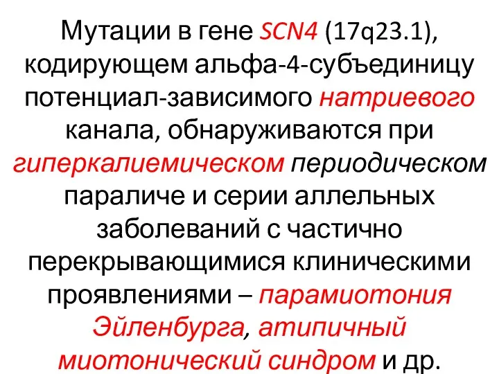 Мутации в гене SCN4 (17q23.1), кодирующем альфа-4-субъединицу потенциал-зависимого натриевого канала,