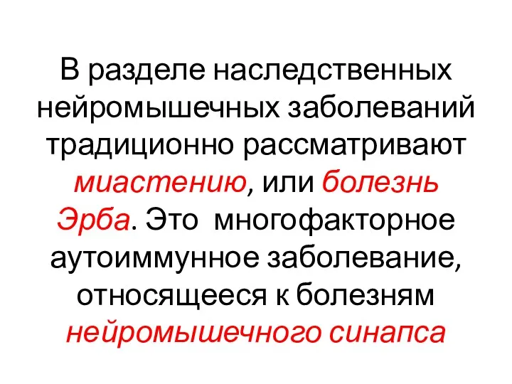 В разделе наследственных нейромышечных заболеваний традиционно рассматривают миастению, или болезнь