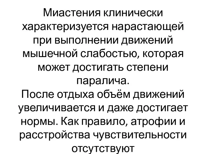 Миастения клинически характеризуется нарастающей при выполнении движений мышечной слабостью, которая