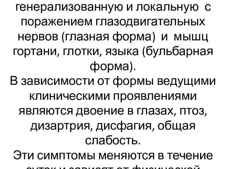 Различают миастению генерализованную и локальную с поражением глазодвигательных нервов (глазная