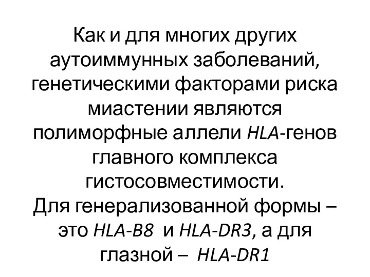 Как и для многих других аутоиммунных заболеваний, генетическими факторами риска