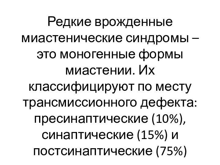 Редкие врожденные миастенические синдромы – это моногенные формы миастении. Их