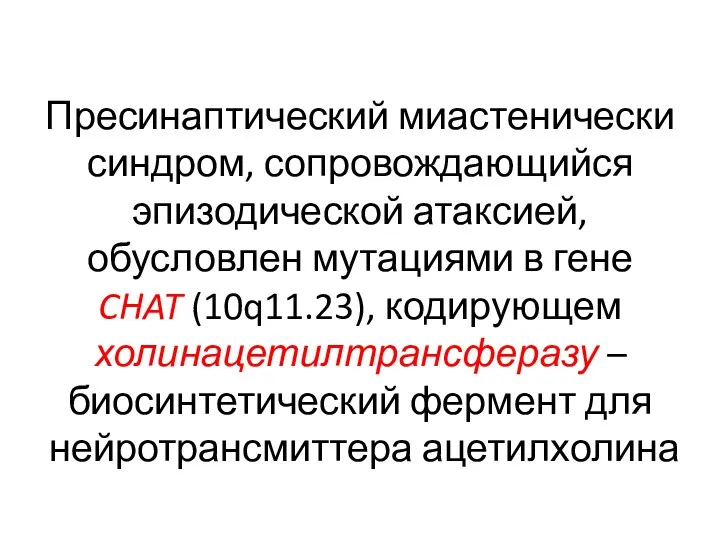 Пресинаптический миастенически синдром, сопровождающийся эпизодической атаксией, обусловлен мутациями в гене