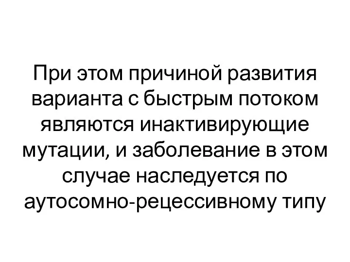 При этом причиной развития варианта с быстрым потоком являются инактивирующие