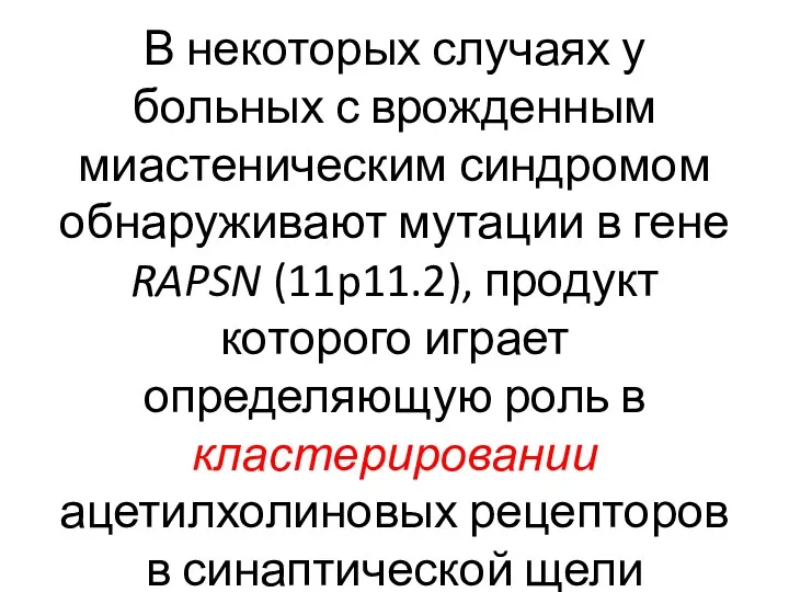 В некоторых случаях у больных с врожденным миастеническим синдромом обнаруживают