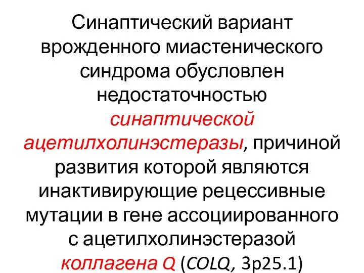 Синаптический вариант врожденного миастенического синдрома обусловлен недостаточностью синаптической ацетилхолинэстеразы, причиной