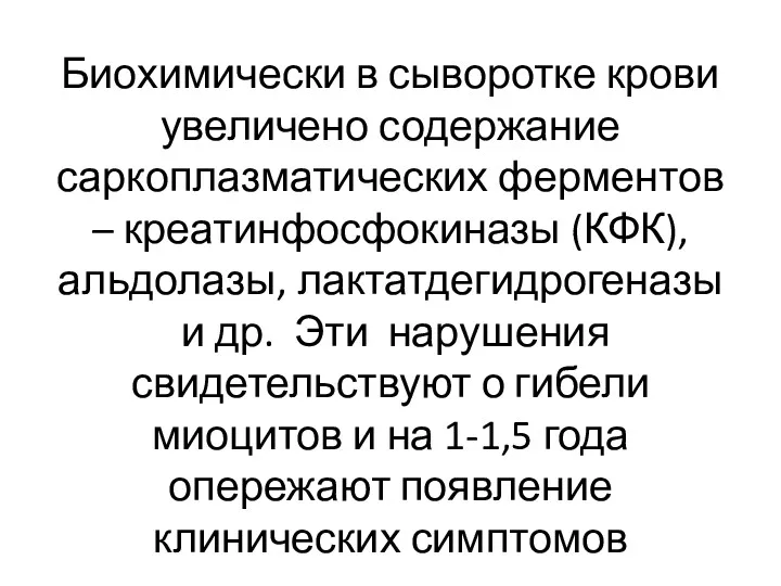 Биохимически в сыворотке крови увеличено содержание саркоплазматических ферментов – креатинфосфокиназы