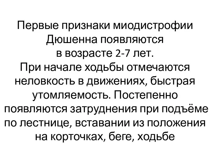 Первые признаки миодистрофии Дюшенна появляются в возрасте 2-7 лет. При