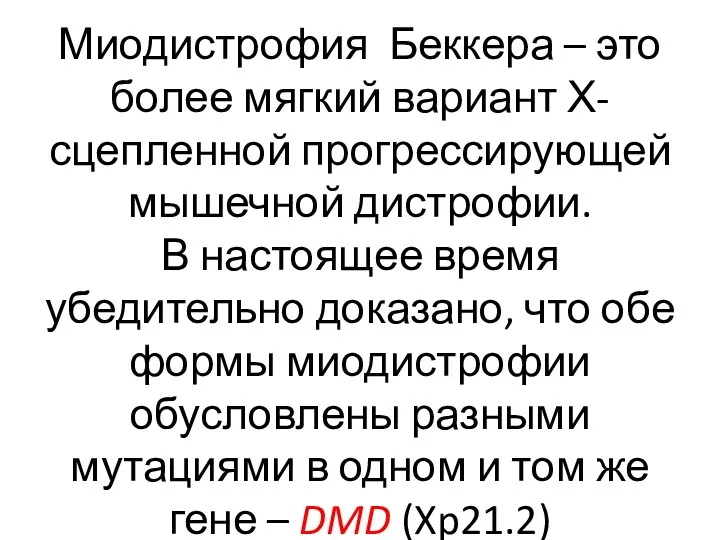 Миодистрофия Беккера – это более мягкий вариант Х-сцепленной прогрессирующей мышечной