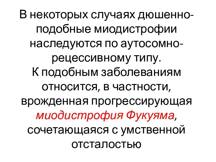 В некоторых случаях дюшенно-подобные миодистрофии наследуются по аутосомно-рецессивному типу. К