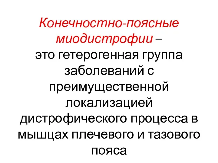 Конечностно-поясные миодистрофии – это гетерогенная группа заболеваний с преимущественной локализацией