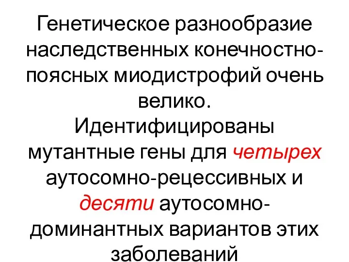 Генетическое разнообразие наследственных конечностно-поясных миодистрофий очень велико. Идентифицированы мутантные гены