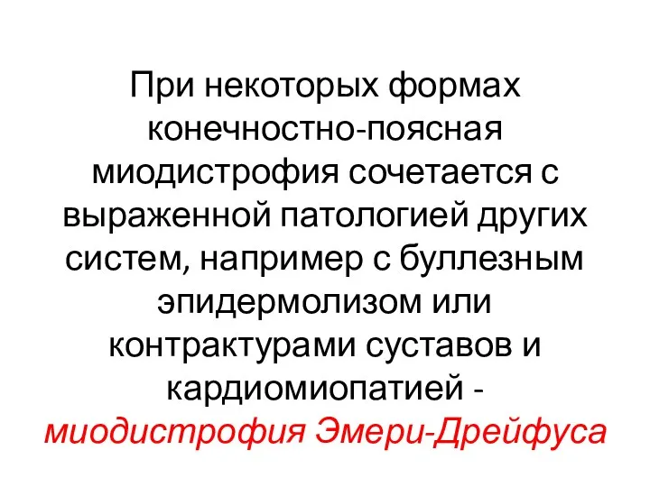 При некоторых формах конечностно-поясная миодистрофия сочетается с выраженной патологией других