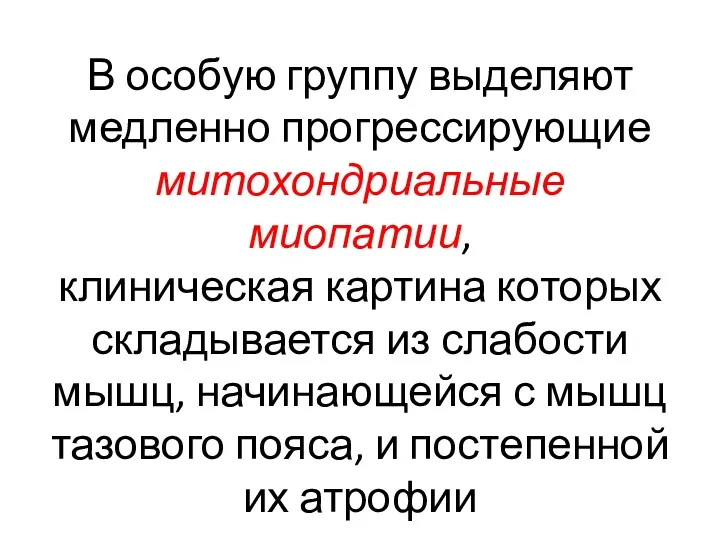 В особую группу выделяют медленно прогрессирующие митохондриальные миопатии, клиническая картина