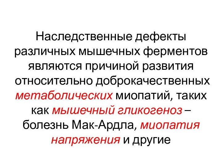 Наследственные дефекты различных мышечных ферментов являются причиной развития относительно доброкачественных