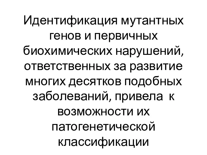 Идентификация мутантных генов и первичных биохимических нарушений, ответственных за развитие