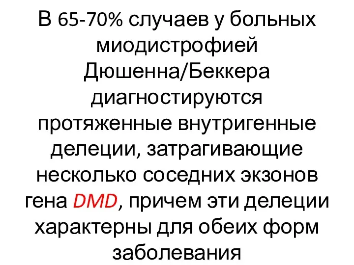 В 65-70% случаев у больных миодистрофией Дюшенна/Беккера диагностируются протяженные внутригенные