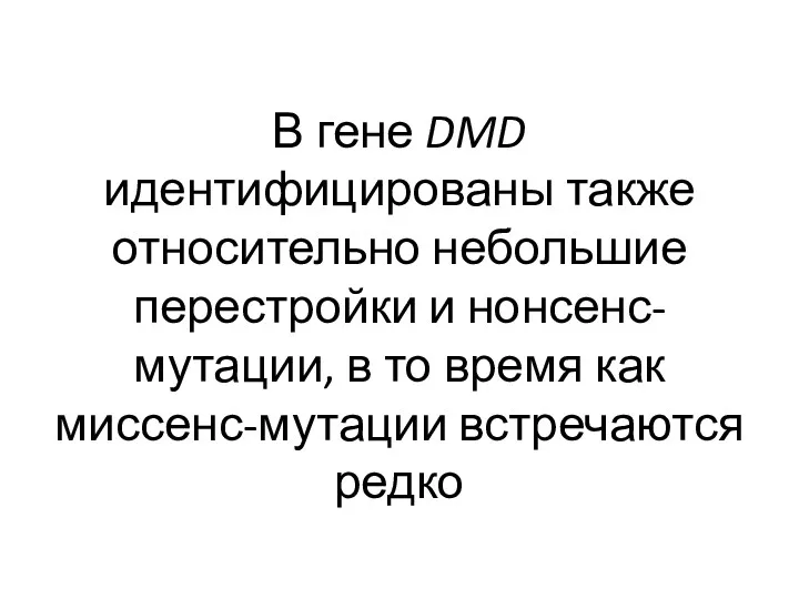 В гене DMD идентифицированы также относительно небольшие перестройки и нонсенс-мутации,