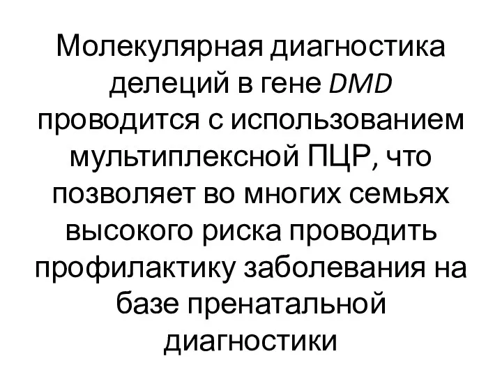 Молекулярная диагностика делеций в гене DMD проводится с использованием мультиплексной