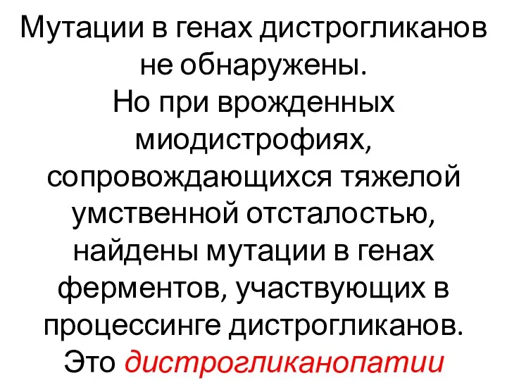 Мутации в генах дистрогликанов не обнаружены. Но при врожденных миодистрофиях,