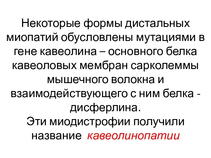 Некоторые формы дистальных миопатий обусловлены мутациями в гене кавеолина –