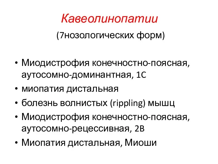 Кавеолинопатии (7нозологических форм) Миодистрофия конечностно-поясная, аутосомно-доминантная, 1C миопатия дистальная болезнь