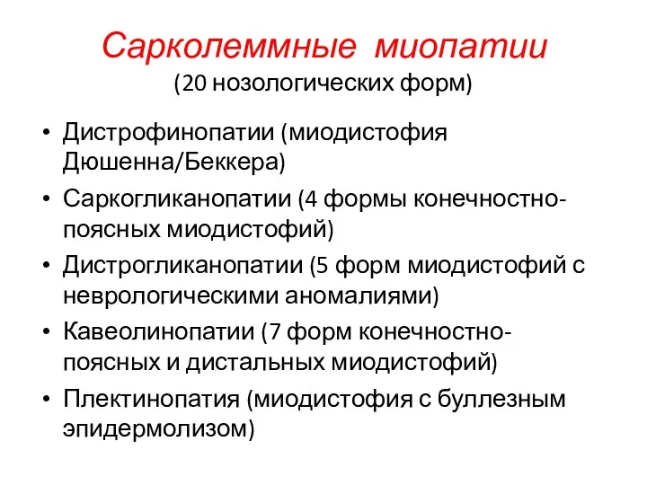 Сарколеммные миопатии (20 нозологических форм) Дистрофинопатии (миодистофия Дюшенна/Беккера) Саркогликанопатии (4