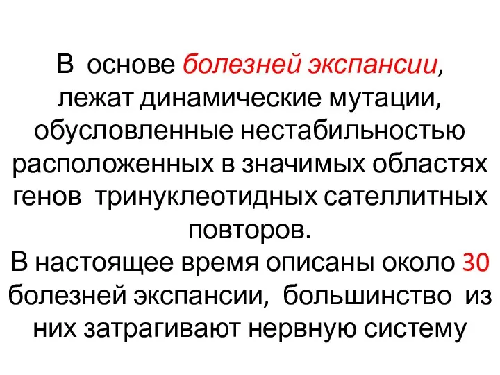 В основе болезней экспансии, лежат динамические мутации, обусловленные нестабильностью расположенных