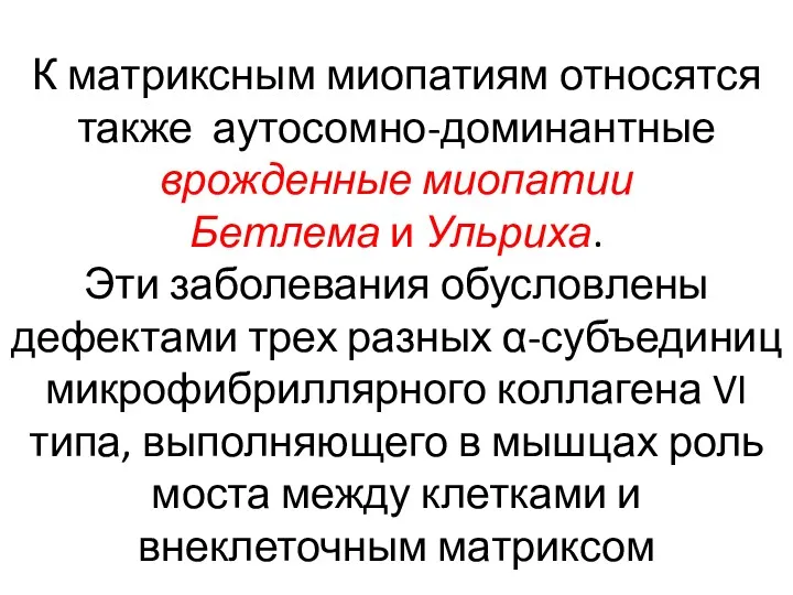 К матриксным миопатиям относятся также аутосомно-доминантные врожденные миопатии Бетлема и