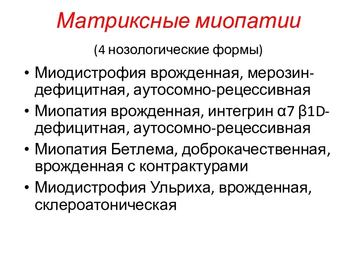 Матриксные миопатии (4 нозологические формы) Миодистрофия врожденная, мерозин-дефицитная, аутосомно-рецессивная Миопатия