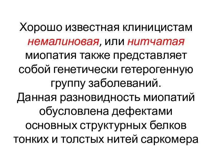 Хорошо известная клиницистам немалиновая, или нитчатая миопатия также представляет собой