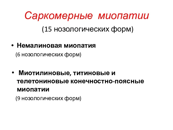 Саркомерные миопатии (15 нозологических форм) Немалиновая миопатия (6 нозологических форм)