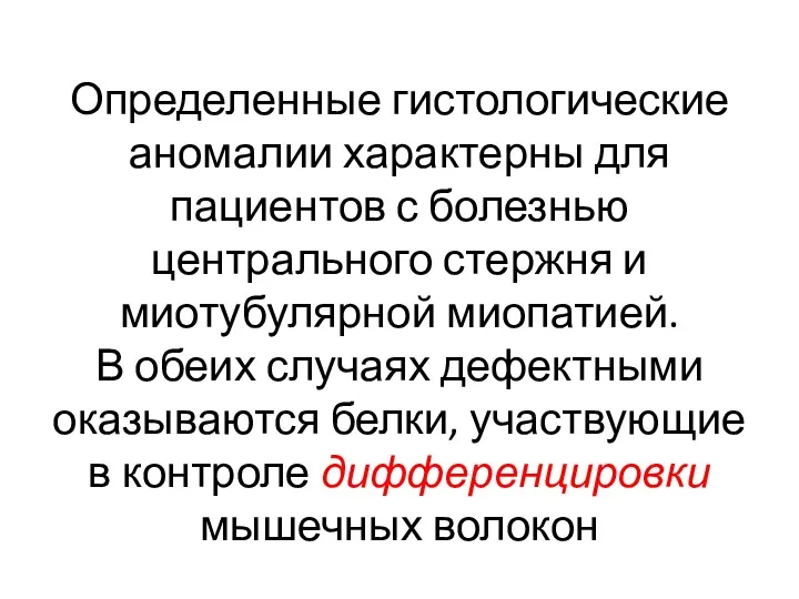 Определенные гистологические аномалии характерны для пациентов с болезнью центрального стержня