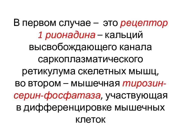 В первом случае – это рецептор 1 рионадина – кальций