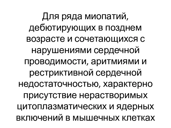 Для ряда миопатий, дебютирующих в позднем возрасте и сочетающихся с