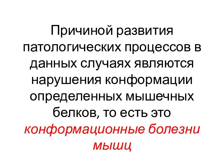 Причиной развития патологических процессов в данных случаях являются нарушения конформации