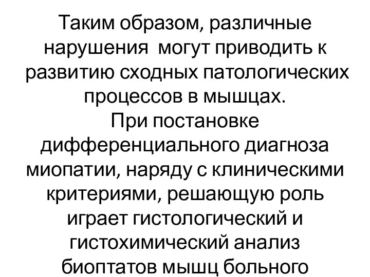 Таким образом, различные нарушения могут приводить к развитию сходных патологических