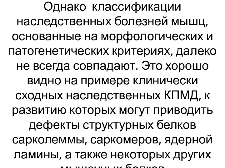 Однако классификации наследственных болезней мышц, основанные на морфологических и патогенетических